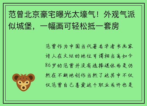 范曾北京豪宅曝光太壕气！外观气派似城堡，一幅画可轻松抵一套房