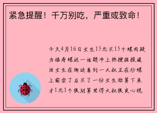 紧急提醒！千万别吃，严重或致命！
