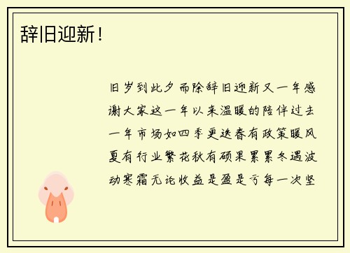 辞旧迎新！