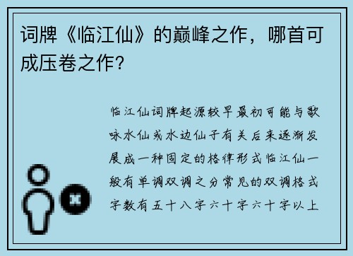词牌《临江仙》的巅峰之作，哪首可成压卷之作？