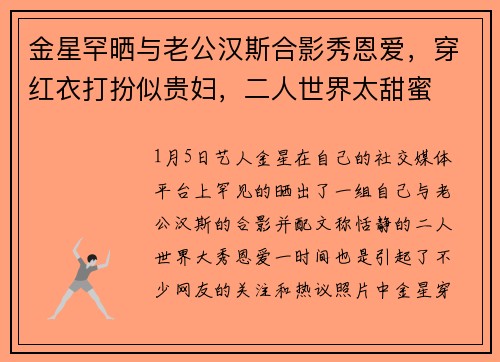 金星罕晒与老公汉斯合影秀恩爱，穿红衣打扮似贵妇，二人世界太甜蜜