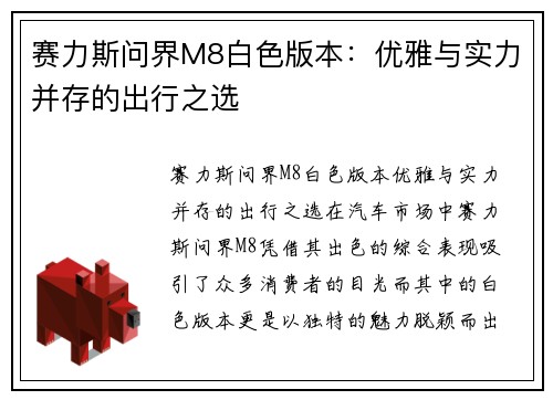赛力斯问界M8白色版本：优雅与实力并存的出行之选