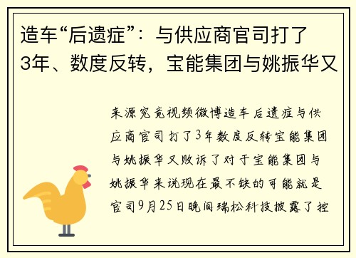 造车“后遗症”：与供应商官司打了3年、数度反转，宝能集团与姚振华又败诉了