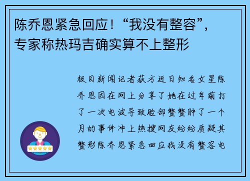 陈乔恩紧急回应！“我没有整容”，专家称热玛吉确实算不上整形