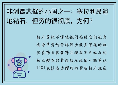 非洲最悲催的小国之一：塞拉利昂遍地钻石，但穷的很彻底，为何？