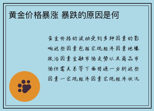 黄金价格暴涨 暴跌的原因是何