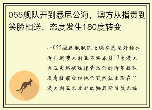 055舰队开到悉尼公海，澳方从指责到笑脸相送，态度发生180度转变