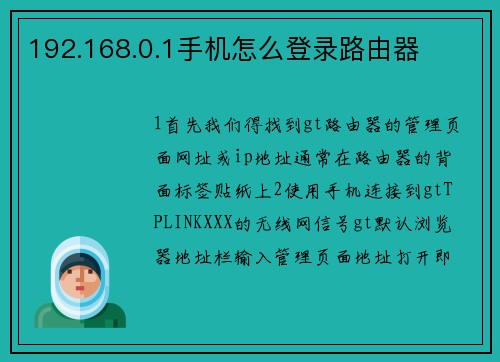 192.168.0.1手机怎么登录路由器
