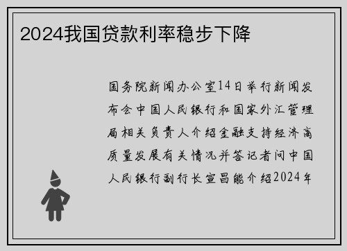 2024我国贷款利率稳步下降
