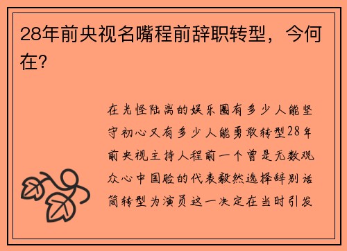 28年前央视名嘴程前辞职转型，今何在？