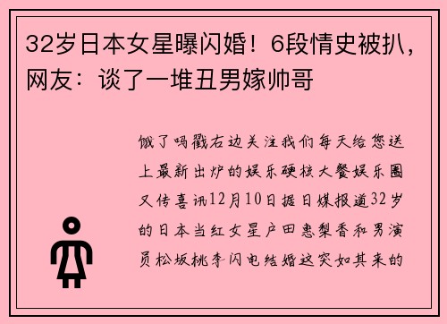 32岁日本女星曝闪婚！6段情史被扒，网友：谈了一堆丑男嫁帅哥