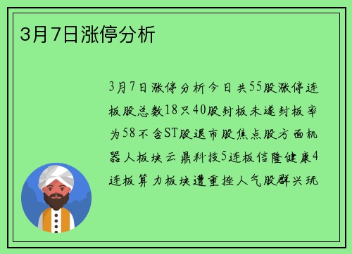 3月7日涨停分析