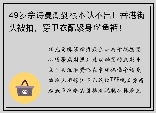 49岁佘诗曼潮到根本认不出！香港街头被拍，穿卫衣配紧身鲨鱼裤！
