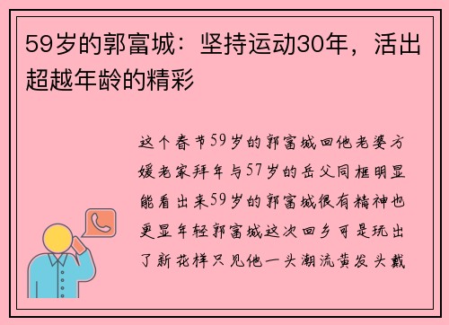 59岁的郭富城：坚持运动30年，活出超越年龄的精彩