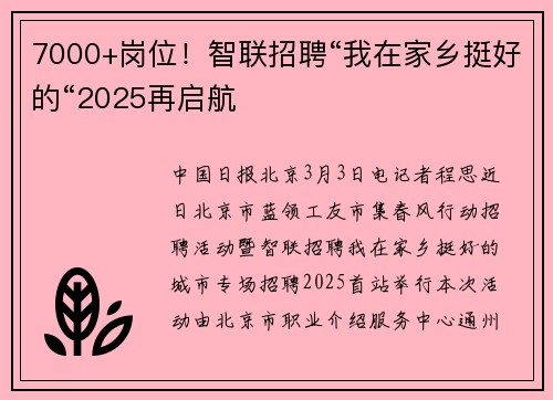7000+岗位！智联招聘“我在家乡挺好的“2025再启航