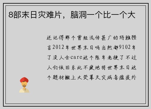 8部末日灾难片，脑洞一个比一个大