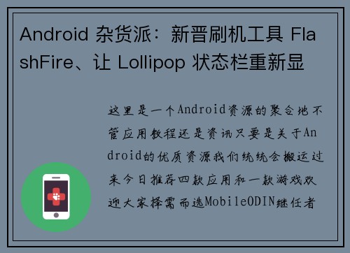 Android 杂货派：新晋刷机工具 FlashFire、让 Lollipop 状态栏重新显示通知文本、技巧型赛车游戏检查站冠军等