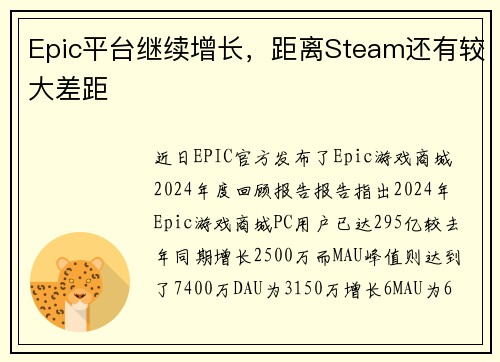 Epic平台继续增长，距离Steam还有较大差距