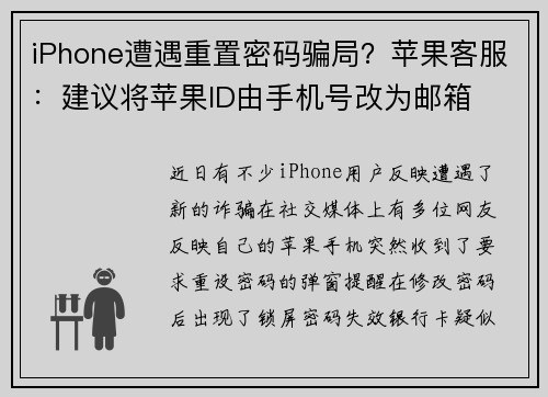 iPhone遭遇重置密码骗局？苹果客服：建议将苹果ID由手机号改为邮箱