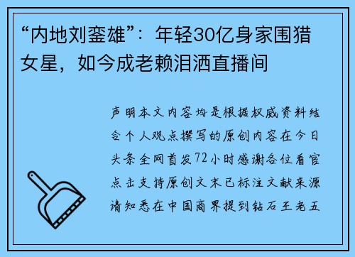 “内地刘銮雄”：年轻30亿身家围猎女星，如今成老赖泪洒直播间