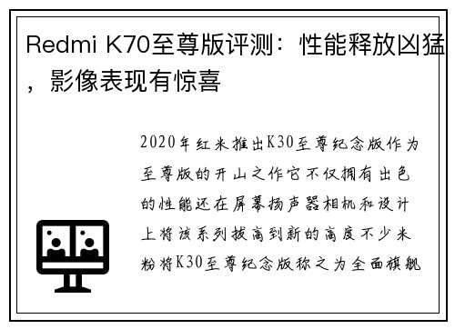 Redmi K70至尊版评测：性能释放凶猛，影像表现有惊喜