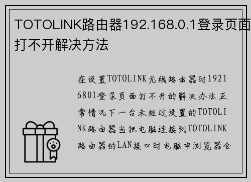 TOTOLINK路由器192.168.0.1登录页面打不开解决方法