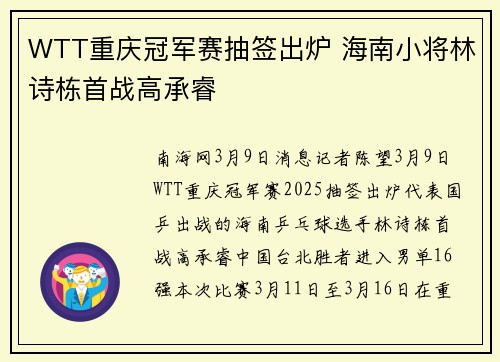 WTT重庆冠军赛抽签出炉 海南小将林诗栋首战高承睿