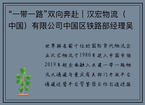 “一带一路”双向奔赴｜汉宏物流（中国）有限公司中国区铁路部经理吴博：通道优势助力汽车产业贸易迭代升级