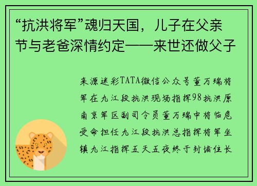 “抗洪将军”魂归天国，儿子在父亲节与老爸深情约定——来世还做父子兵！