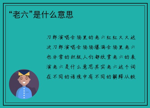 “老六”是什么意思