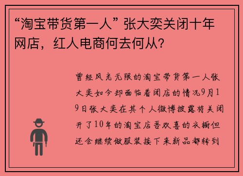 “淘宝带货第一人” 张大奕关闭十年网店，红人电商何去何从？