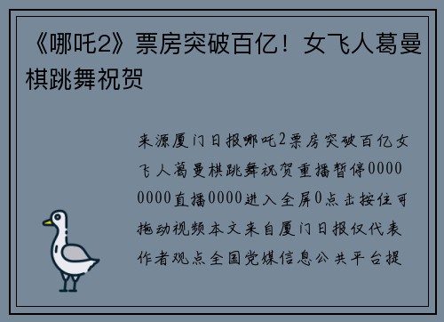 《哪吒2》票房突破百亿！女飞人葛曼棋跳舞祝贺