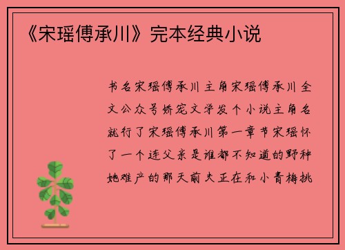 《宋瑶傅承川》完本经典小说