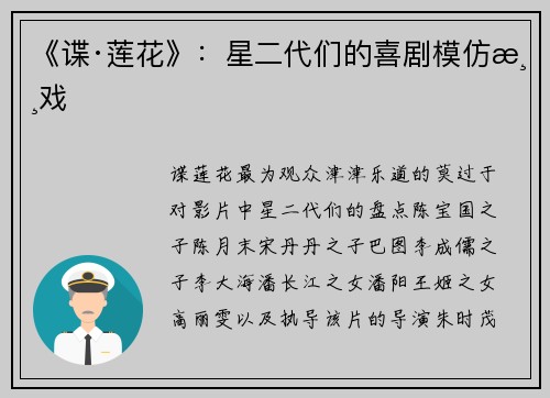 《谍·莲花》：星二代们的喜剧模仿游戏