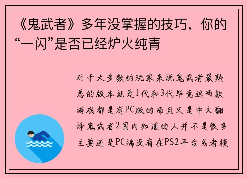 《鬼武者》多年没掌握的技巧，你的“一闪”是否已经炉火纯青