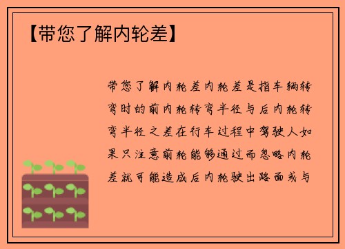 【带您了解内轮差】