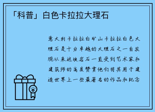 「科普」白色卡拉拉大理石