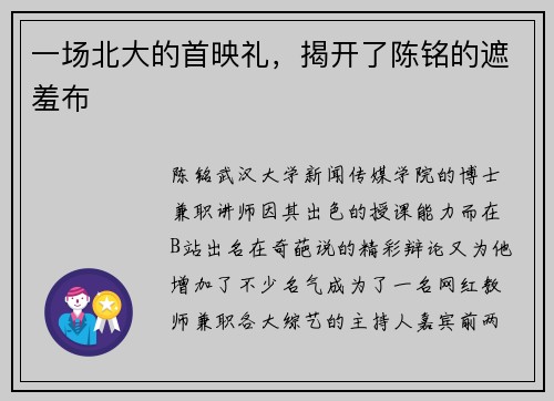 一场北大的首映礼，揭开了陈铭的遮羞布