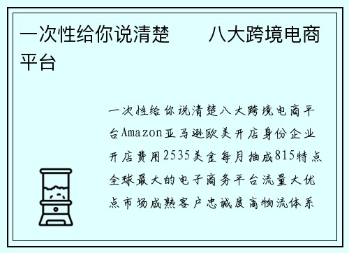 一次性给你说清楚‼️八大跨境电商平台