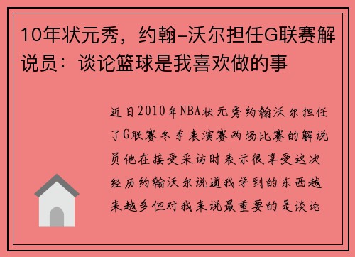 10年状元秀，约翰-沃尔担任G联赛解说员：谈论篮球是我喜欢做的事