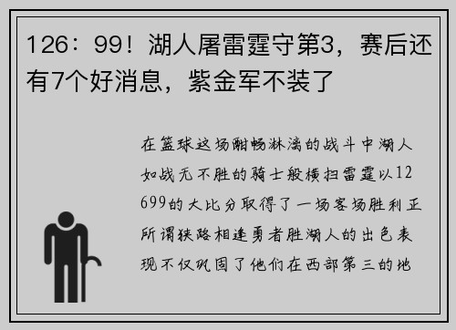 126：99！湖人屠雷霆守第3，赛后还有7个好消息，紫金军不装了