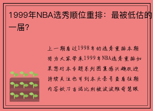 1999年NBA选秀顺位重排：最被低估的一届？