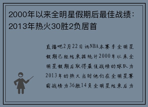 2000年以来全明星假期后最佳战绩：2013年热火30胜2负居首