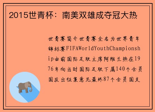 2015世青杯：南美双雄成夺冠大热