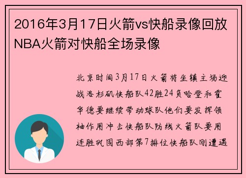 2016年3月17日火箭vs快船录像回放 NBA火箭对快船全场录像
