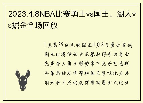 2023.4.8NBA比赛勇士vs国王、湖人vs掘金全场回放
