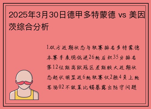 2025年3月30日德甲多特蒙德 vs 美因茨综合分析