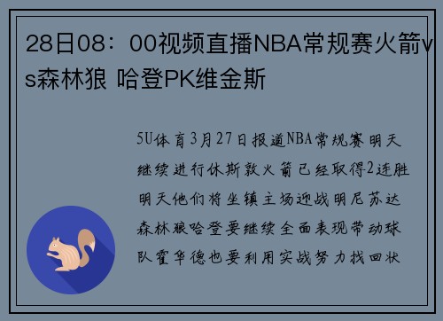 28日08：00视频直播NBA常规赛火箭vs森林狼 哈登PK维金斯