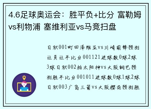 4.6足球奥运会：胜平负+比分 富勒姆vs利物浦 塞维利亚vs马竞扫盘