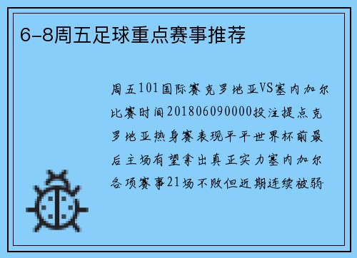 6-8周五足球重点赛事推荐